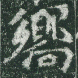 魏碑响书法图片