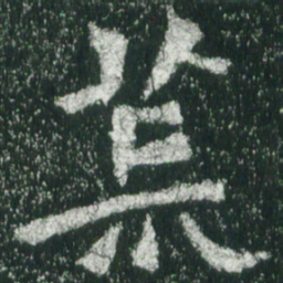 魏碑荒书法图片