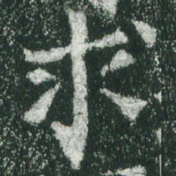 魏碑求书法图片