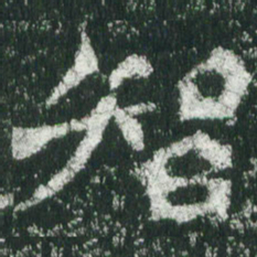 魏碑智书法图片