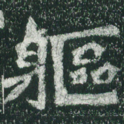 魏碑躯书法图片