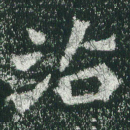 魏碑沾书法图片