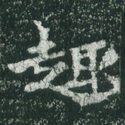 魏碑趣书法图片