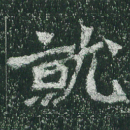 魏碑就书法图片