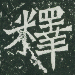 魏碑释书法图片
