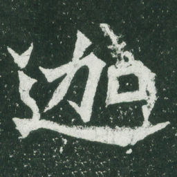 魏碑迦书法图片