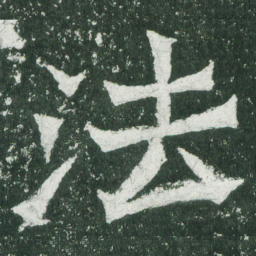 魏碑法书法图片