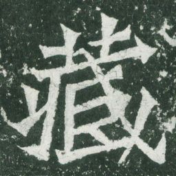 魏碑藏书法图片