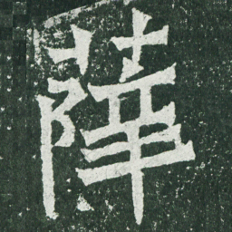 魏碑薛书法图片