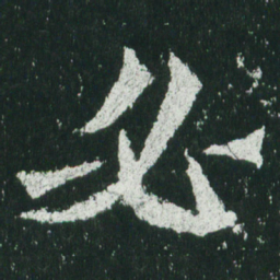 魏碑必书法图片