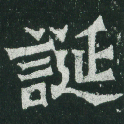 魏碑诞书法图片