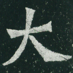 魏碑大书法图片