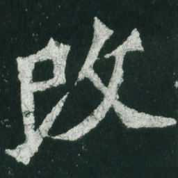 魏碑改书法图片