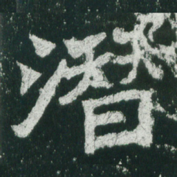 魏碑潜书法图片