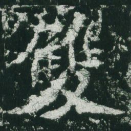 魏碑双书法图片