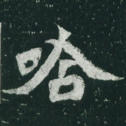 魏碑唅书法图片