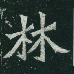 魏碑林书法图片