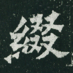 魏碑缀书法图片