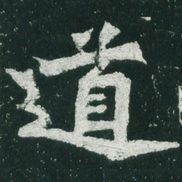 魏碑道书法图片