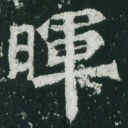 魏碑晖书法图片