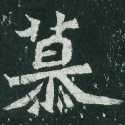 魏碑慕书法图片