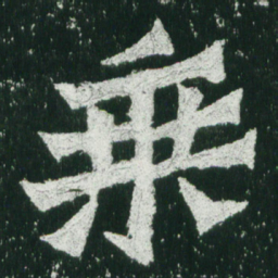 魏碑乘书法图片