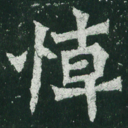 魏碑悼书法图片