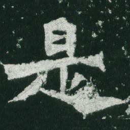 魏碑是书法图片