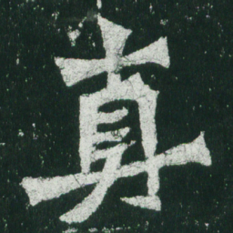 魏碑真书法图片