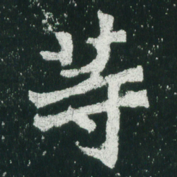 魏碑等书法图片