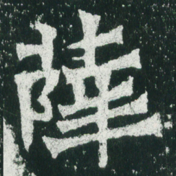 魏碑薛书法图片