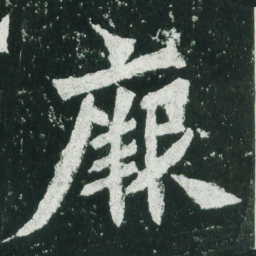 魏碑厥书法图片