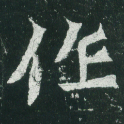 魏碑作书法图片
