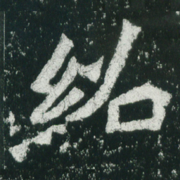 魏碑绍书法图片