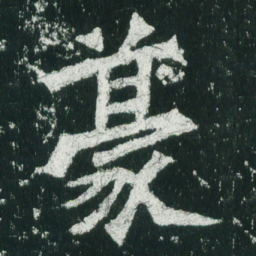 魏碑豪书法图片