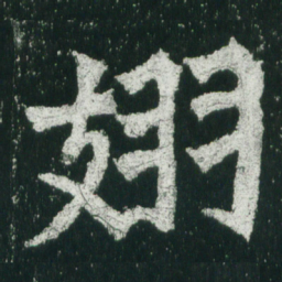 魏碑翅书法图片