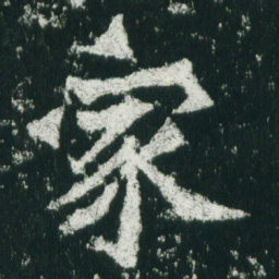 魏碑家书法图片