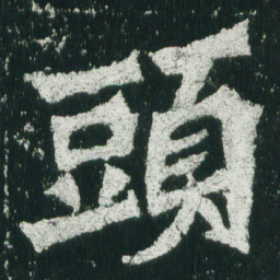 魏碑头书法图片