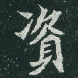 魏碑资书法图片