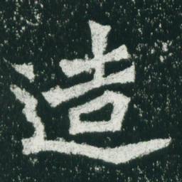 魏碑造书法图片