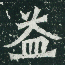 魏碑益书法图片