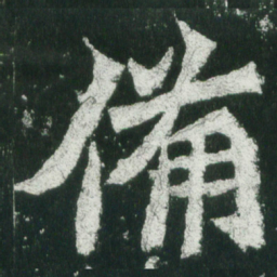 魏碑备书法图片
