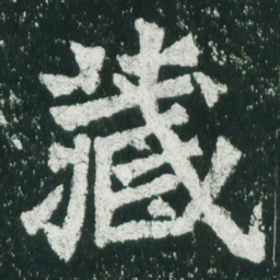 魏碑藏书法图片
