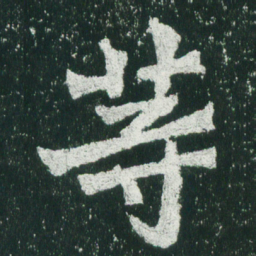 魏碑等书法图片