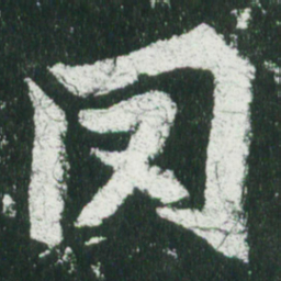 魏碑罔书法图片
