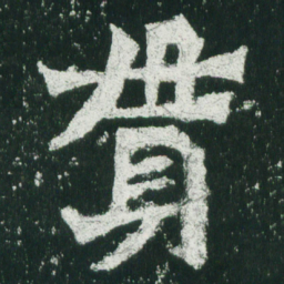 魏碑贯书法图片