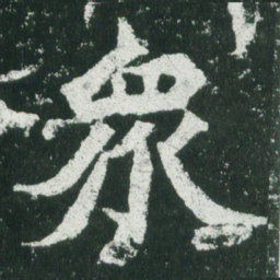 魏碑众书法图片