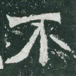 魏碑不书法图片