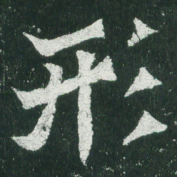魏碑形书法图片