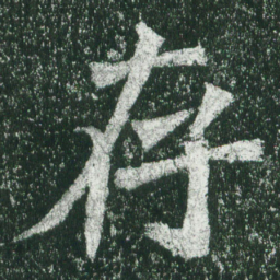 魏碑存书法图片